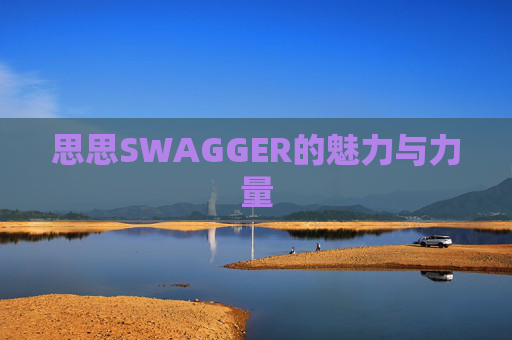 思思SWAGGER的魅力与力量