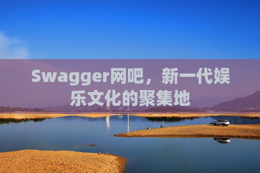 Swagger网吧,新一代娱乐文化的聚集地